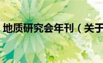 地质研究会年刊（关于地质研究会年刊简介）