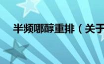 半频哪醇重排（关于半频哪醇重排简介）