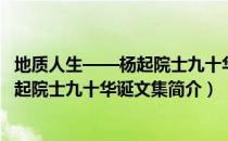 地质人生——杨起院士九十华诞文集（关于地质人生——杨起院士九十华诞文集简介）