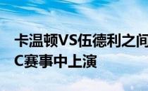 卡温顿VS伍德利之间的恩怨大战将举行的UFC赛事中上演