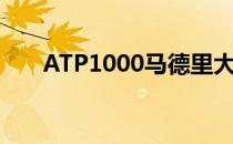 ATP1000马德里大师赛男单签表公布