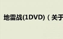 地雷战(1DVD)（关于地雷战(1DVD)简介）
