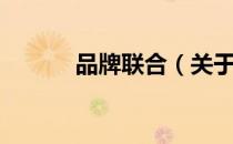 品牌联合（关于品牌联合介绍）
