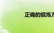 正确的锻炼方法你知道吗