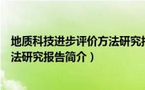 地质科技进步评价方法研究报告（关于地质科技进步评价方法研究报告简介）