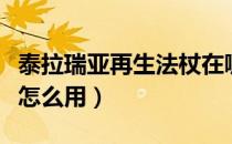 泰拉瑞亚再生法杖在哪里（泰拉瑞亚再生法杖怎么用）