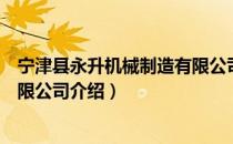 宁津县永升机械制造有限公司（关于宁津县永升机械制造有限公司介绍）