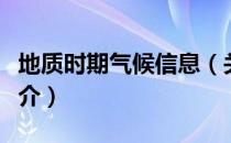 地质时期气候信息（关于地质时期气候信息简介）