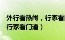 外行看热闹，行家看门道（关于外行看热闹，行家看门道）