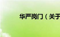 华严岗门（关于华严岗门简介）