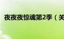 夜夜夜惊魂第2季（关于夜夜夜惊魂第2季）