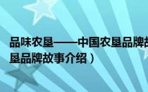 品味农垦——中国农垦品牌故事（关于品味农垦——中国农垦品牌故事介绍）