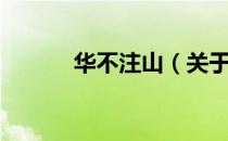 华不注山（关于华不注山简介）