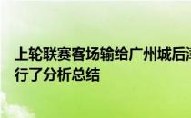 上轮联赛客场输给广州城后津门虎教练组连夜对这场失利进行了分析总结