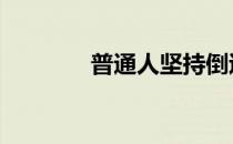 普通人坚持倒退有什么好处 