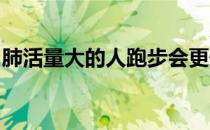 肺活量大的人跑步会更快种观点却是正确的吗