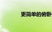 更简单的俯卧撑和一些技巧
