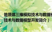 地质体三维模拟技术与数据模型开发（关于地质体三维模拟技术与数据模型开发简介）