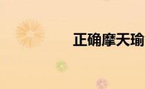 正确摩天瑜伽风格详解
