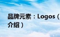 品牌元素：Logos（关于品牌元素：Logos介绍）