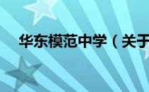 华东模范中学（关于华东模范中学简介）