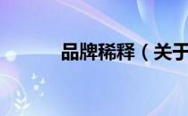 品牌稀释（关于品牌稀释介绍）