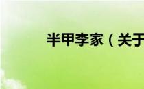 半甲李家（关于半甲李家简介）