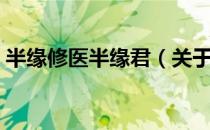 半缘修医半缘君（关于半缘修医半缘君简介）