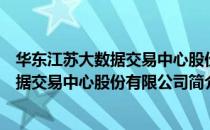 华东江苏大数据交易中心股份有限公司（关于华东江苏大数据交易中心股份有限公司简介）