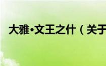 大雅·文王之什（关于大雅·文王之什简介）