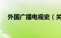 外国广播电视史（关于外国广播电视史）