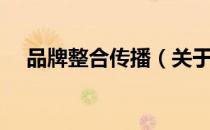 品牌整合传播（关于品牌整合传播介绍）