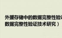 外援存储中的数据完整性验证技术研究（关于外援存储中的数据完整性验证技术研究）