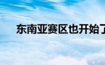 东南亚赛区也开始了他们第三周的比赛