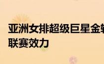 亚洲女排超级巨星金软景已正式确认回到韩国联赛效力