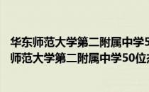华东师范大学第二附属中学50位杰出校友访谈录（关于华东师范大学第二附属中学50位杰出校友访谈录简介）