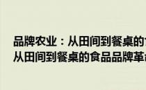 品牌农业：从田间到餐桌的食品品牌革命（关于品牌农业：从田间到餐桌的食品品牌革命介绍）