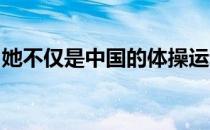 她不仅是中国的体操运动员同时还是一名演员