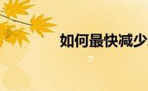 如何最快减少蝶泳臂和宽背