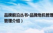 品牌前沿丛书·品牌危机管理（关于品牌前沿丛书·品牌危机管理介绍）