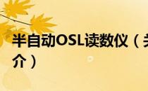 半自动OSL读数仪（关于半自动OSL读数仪简介）