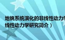 地貌系统演化的非线性动力学研究（关于地貌系统演化的非线性动力学研究简介）