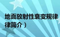 地面放射性衰变规律（关于地面放射性衰变规律简介）