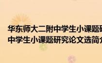华东师大二附中学生小课题研究论文选（关于华东师大二附中学生小课题研究论文选简介）
