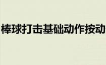 棒球打击基础动作按动作分为预备姿势和挥击
