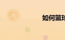 如何篮球大改造