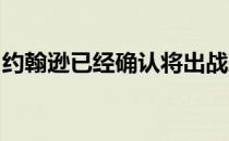 约翰逊已经确认将出战玛雅科巴高尔夫精英赛
