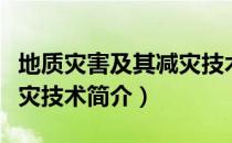 地质灾害及其减灾技术（关于地质灾害及其减灾技术简介）