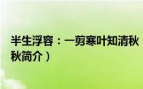 半生浮容：一剪寒叶知清秋（关于半生浮容：一剪寒叶知清秋简介）