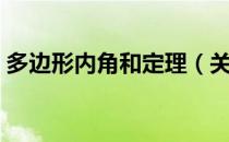 多边形内角和定理（关于多边形内角和定理）